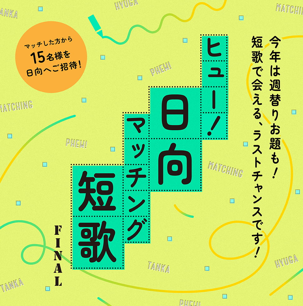 ヒュー！日向マッチング短歌2024、今年は週替わりお題も！短歌で会える、ラストチャンスです！